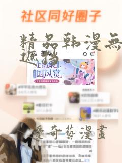 精品韩漫无删减遮挡