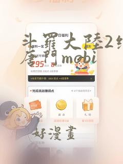 斗罗大陆2绝世唐门mobi