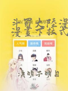 斗罗大陆漫画六漫画下拉式免费6