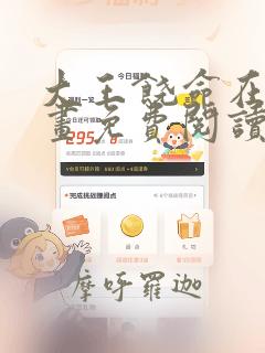 大王饶命在线漫画免费阅读165话