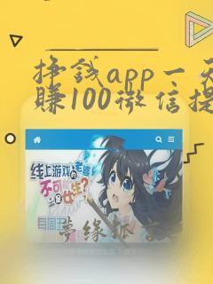 挣钱app一天赚100微信提现