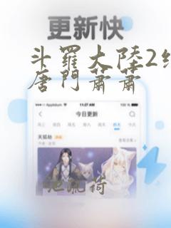 斗罗大陆2绝世唐门萧萧