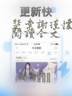 楚棠谢瑾怀免费阅读全文