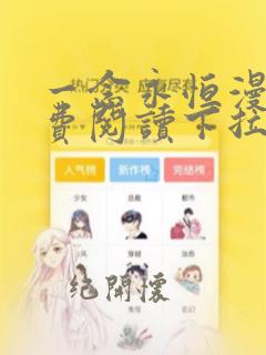 一念永恒漫画免费阅读下拉式六漫画