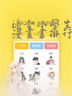 适合小学生看的漫画书排行榜