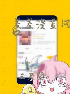 羞羞漫画网站入口