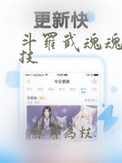 斗罗武魂魂环魂技