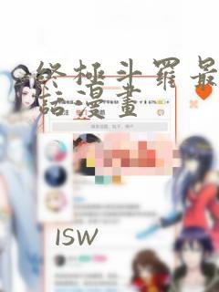 终极斗罗最新一话漫画