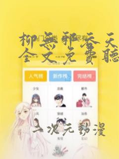 柳无邪吞天神鼎全文免费听