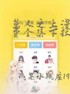 万人之上漫画免费全集下拉式漫画