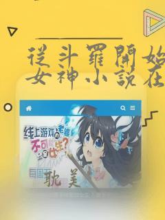 从斗罗开始俘获女神小说在线免费阅读完整版