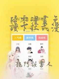 归零漫画免费阅读下拉式漫画