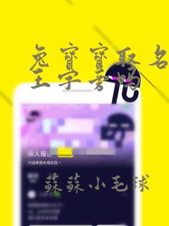 兔宝宝取名能用王字旁吗