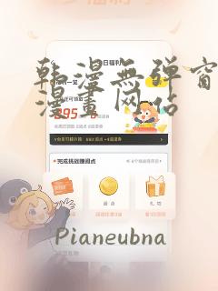 韩漫无弹窗免费漫画网站