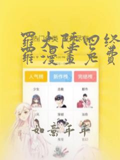 罗大陆四终极斗罗漫画免费阅读下拉式