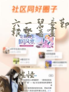 六一儿童节手抄报竖着画