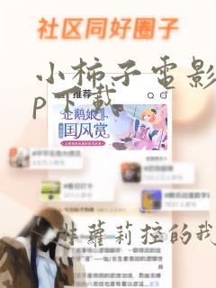 小柿子电影app下载