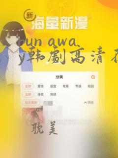 run away韩剧高清在线观看