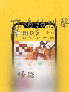 竹鸡的叫声 原声mp3