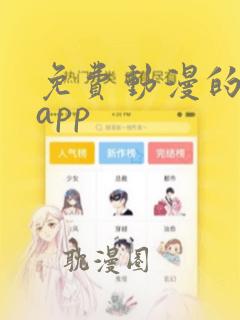 免费动漫的软件app