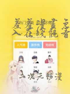 羞羞漫画免费进入在线观看