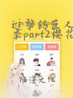 进击的巨人第4季part2樱花动漫