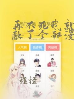 再不死我就真无敌了全部漫画全集