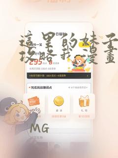 这里的妹子都想攻略我漫画免费漫画