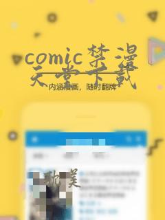 comic禁漫天堂下载