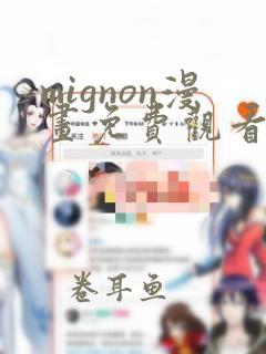 mignon漫画免费观看下拉快看漫画最新