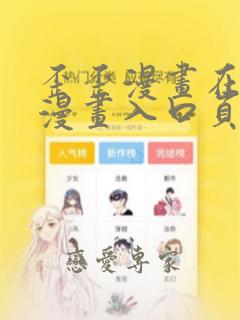 歪歪漫画在线看漫画入口页面免费弹窗