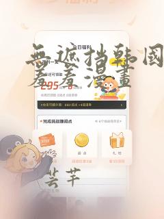 无遮挡韩国男女羞羞漫画