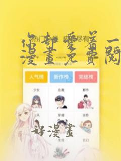 你却爱着一个他漫画免费阅读在线观看