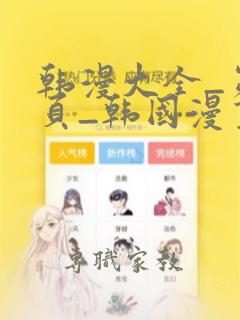 韩漫大全_第1页_韩国漫画全集免费