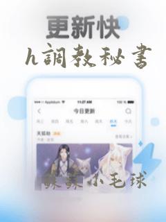 h调教秘书