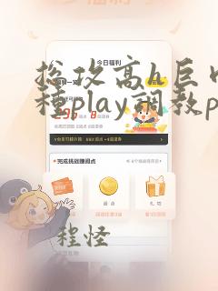 总攻高h巨肉各种play调教play