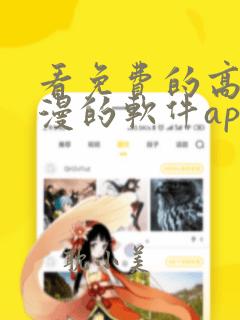 看免费的高清动漫的软件app