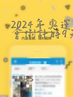 2024年奥运会倒计时9天