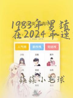 1983年男猪在2024年运势