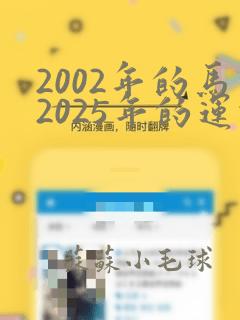 2002年的马2025年的运势