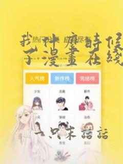 我什么时候无敌了漫画在线免费观看