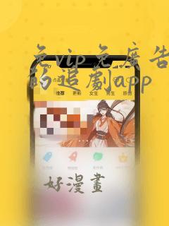 免vip免广告的追剧app