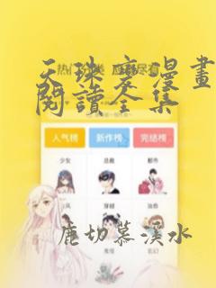 天珠变漫画免费阅读全集