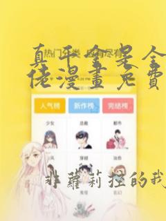 真千金是全能大佬漫画免费看