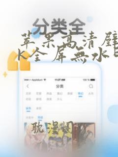 苹果高清壁纸8k全屏无水印