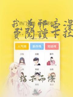 我为邪帝漫画免费阅读下拉式