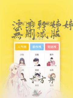 漂亮干姊姊漫画无删减版