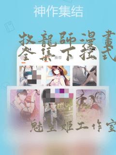 牧龙师漫画免费全集下拉式漫画