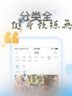 健身教练无遮挡