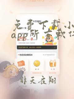 免费下载小说的app所有软件